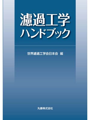 cover image of 濾過工学ハンドブック